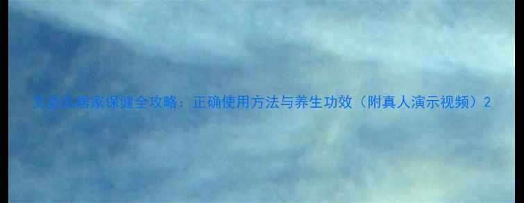 图片 艾灸仪居家保健全攻略：正确使用方法与养生功效（附真人演示视频）2