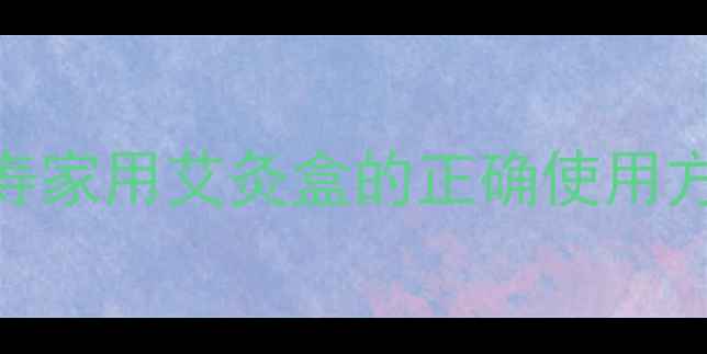 图片 艾灸养生必看！灸宜寿家用艾灸盒的正确使用方法+5大黄金穴位推荐