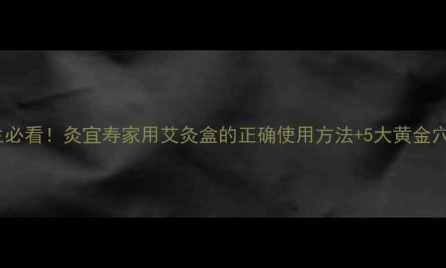 图片 艾灸养生必看！灸宜寿家用艾灸盒的正确使用方法+5大黄金穴位推荐1