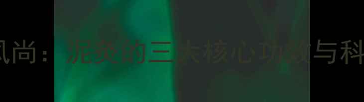 图片 艾灸养生新风尚：泥灸的三大核心功效与科学使用指南1