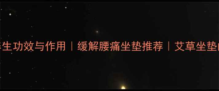 图片 艾灸坐垫的7大养生功效与作用｜缓解腰痛坐垫推荐｜艾草坐垫的正确使用方法1