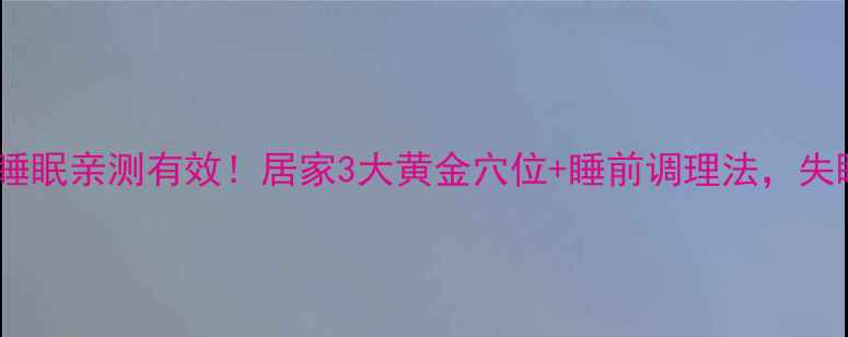 图片 艾灸改善睡眠亲测有效！居家3大黄金穴位+睡前调理法，失眠党必看1