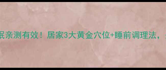 图片 艾灸改善睡眠亲测有效！居家3大黄金穴位+睡前调理法，失眠党必看2