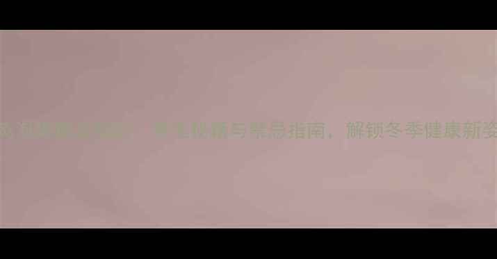 图片 艾灸泡脚黄金搭配：养生秘籍与禁忌指南，解锁冬季健康新姿势