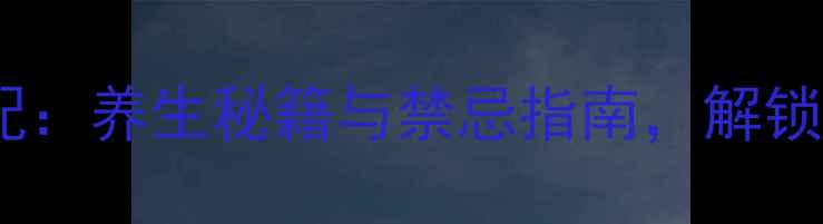 图片 艾灸泡脚黄金搭配：养生秘籍与禁忌指南，解锁冬季健康新姿势1