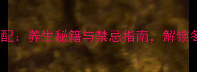 图片 艾灸泡脚黄金搭配：养生秘籍与禁忌指南，解锁冬季健康新姿势2