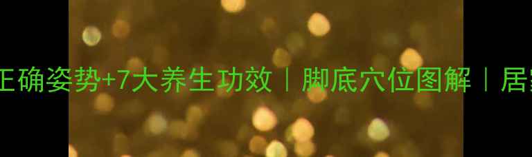 图片 艾灸脚底的正确姿势+7大养生功效｜脚底穴位图解｜居家养生必备1