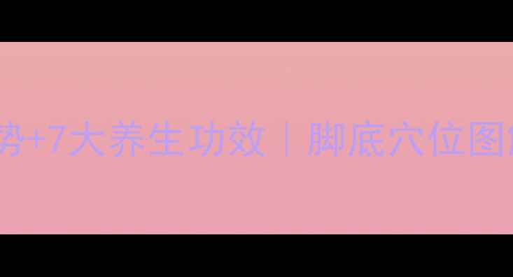 图片 艾灸脚底的正确姿势+7大养生功效｜脚底穴位图解｜居家养生必备2