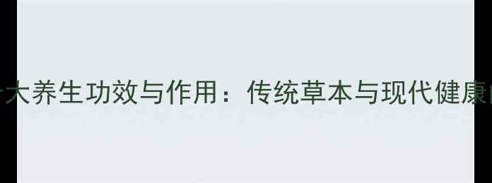 图片 艾灸草的十大养生功效与作用：传统草本与现代健康的完美融合