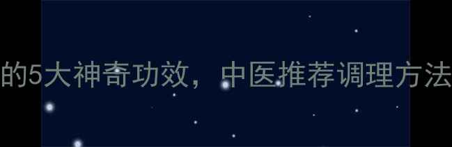 图片 艾灸血海穴的5大神奇功效，中医推荐调理方法及操作指南