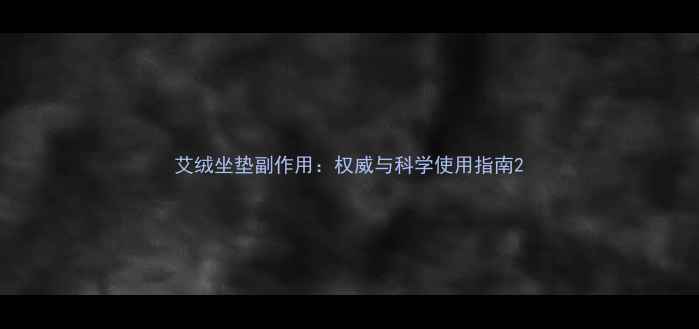 图片 艾绒坐垫副作用：权威与科学使用指南2