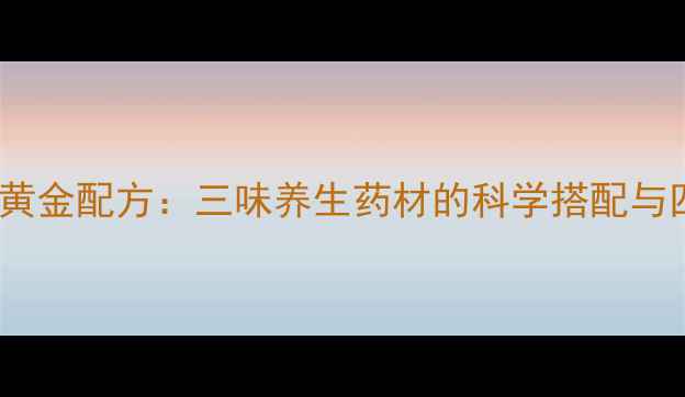 图片 艾绒花椒桂圆黄金配方：三味养生药材的科学搭配与四季调理秘籍1