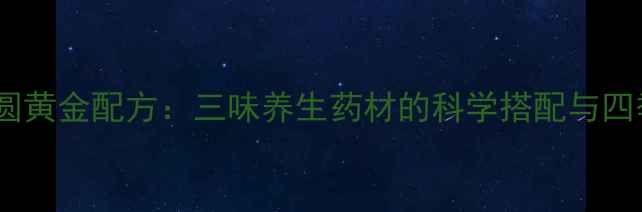图片 艾绒花椒桂圆黄金配方：三味养生药材的科学搭配与四季调理秘籍2
