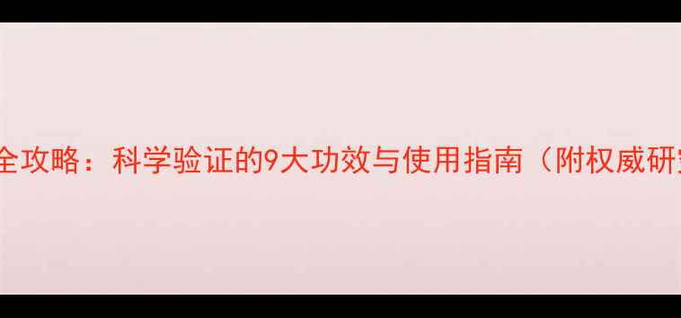 图片 艾草养生全攻略：科学验证的9大功效与使用指南（附权威研究数据）1
