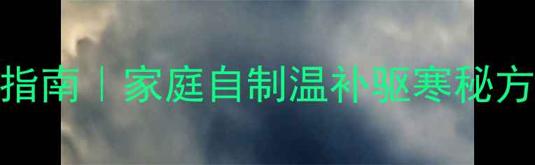 图片 艾草养生饼四季调理指南｜家庭自制温补驱寒秘方（附详细制作教程）