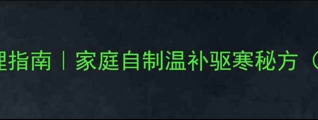 图片 艾草养生饼四季调理指南｜家庭自制温补驱寒秘方（附详细制作教程）1