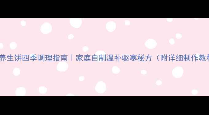 图片 艾草养生饼四季调理指南｜家庭自制温补驱寒秘方（附详细制作教程）2