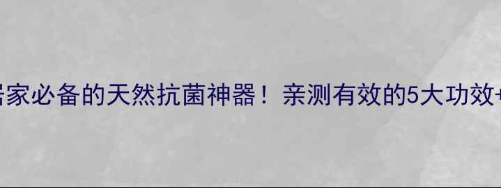 图片 艾草水养生秘籍｜居家必备的天然抗菌神器！亲测有效的5大功效+正确用法💆♀️🌿1