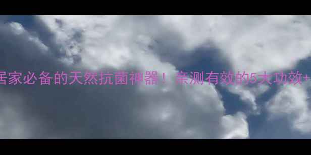 图片 艾草水养生秘籍｜居家必备的天然抗菌神器！亲测有效的5大功效+正确用法💆♀️🌿2
