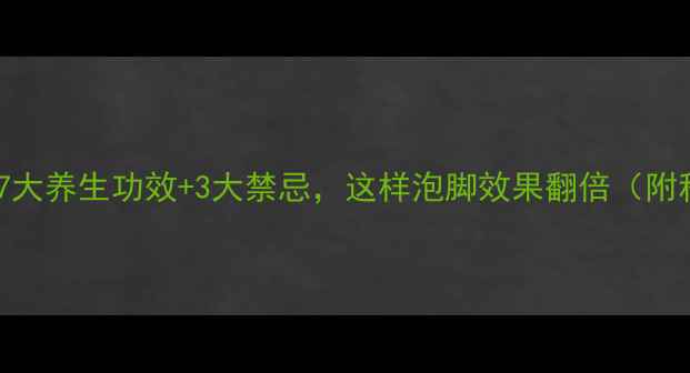 图片 艾草泡脚的7大养生功效+3大禁忌，这样泡脚效果翻倍（附科学配比）1