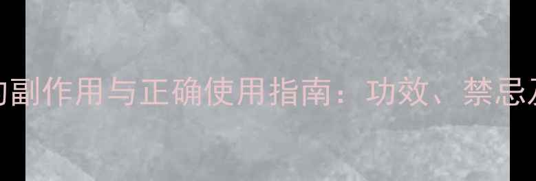 图片 艾草灰面膜的副作用与正确使用指南：功效、禁忌及安全操作全