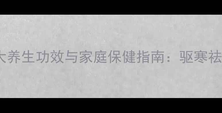 图片 艾草烟熏的7大养生功效与家庭保健指南：驱寒祛湿科学使用全