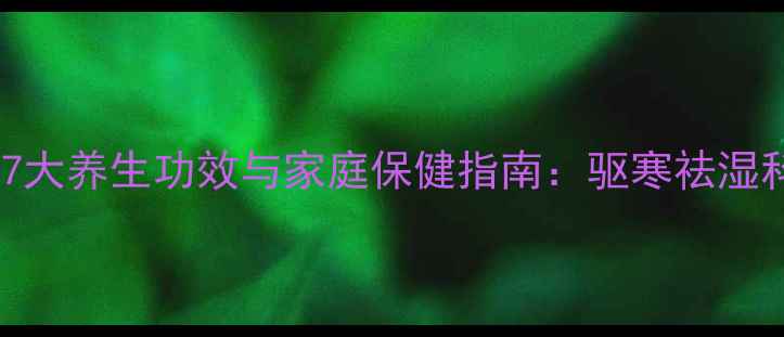 图片 艾草烟熏的7大养生功效与家庭保健指南：驱寒祛湿科学使用全2