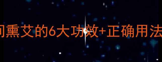 图片 艾草熏香养生指南｜房间熏艾的6大功效+正确用法，驱寒抗菌还能助眠！1