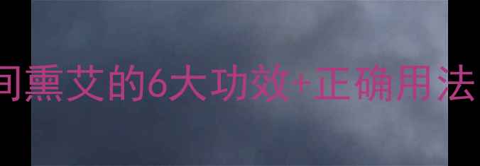 图片 艾草熏香养生指南｜房间熏艾的6大功效+正确用法，驱寒抗菌还能助眠！2