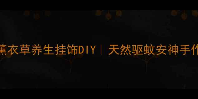 图片 艾草薰衣草养生挂饰DIY｜天然驱蚊安神手作教程