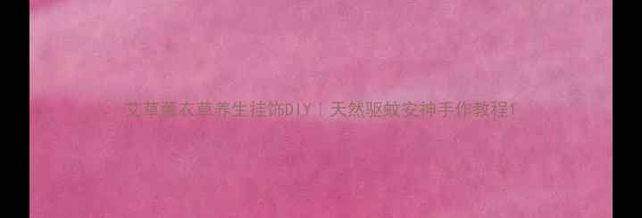 图片 艾草薰衣草养生挂饰DIY｜天然驱蚊安神手作教程1