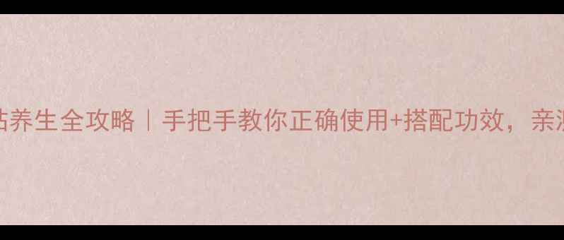 图片 艾草足贴养生全攻略｜手把手教你正确使用+搭配功效，亲测有效！