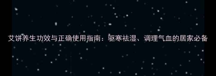 图片 艾饼养生功效与正确使用指南：驱寒祛湿、调理气血的居家必备