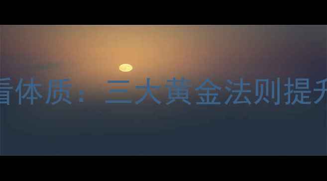 图片 节气养生看体质：三大黄金法则提升健康运势