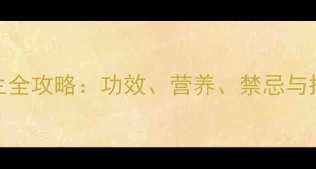 图片 芋头养生全攻略：功效、营养、禁忌与搭配技巧