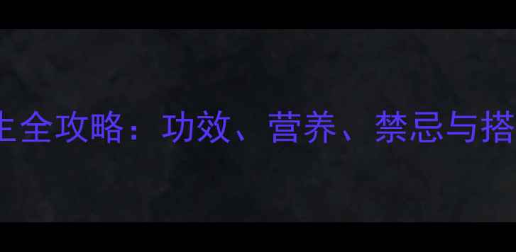 图片 芋头养生全攻略：功效、营养、禁忌与搭配技巧2