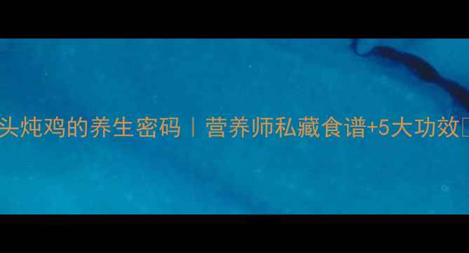 图片 芋头炖鸡的养生密码｜营养师私藏食谱+5大功效🔥2