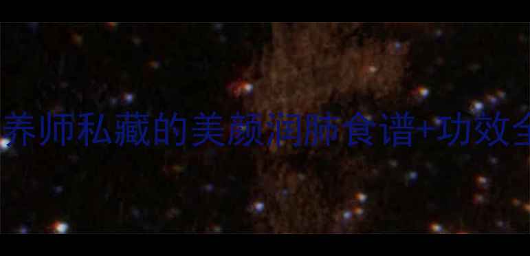 图片 芋头花养生秘籍｜营养师私藏的美颜润肺食谱+功效全（附3种神仙吃法）