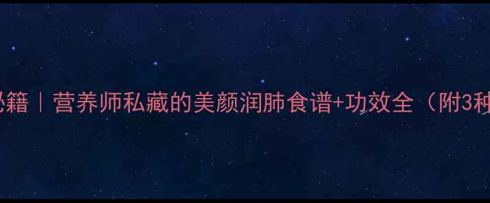 图片 芋头花养生秘籍｜营养师私藏的美颜润肺食谱+功效全（附3种神仙吃法）1