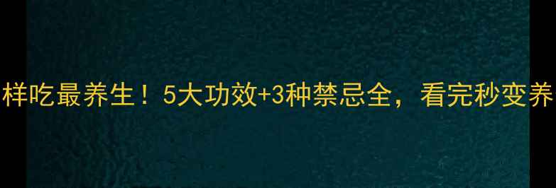 图片 芋头这样吃最养生！5大功效+3种禁忌全，看完秒变养生达人