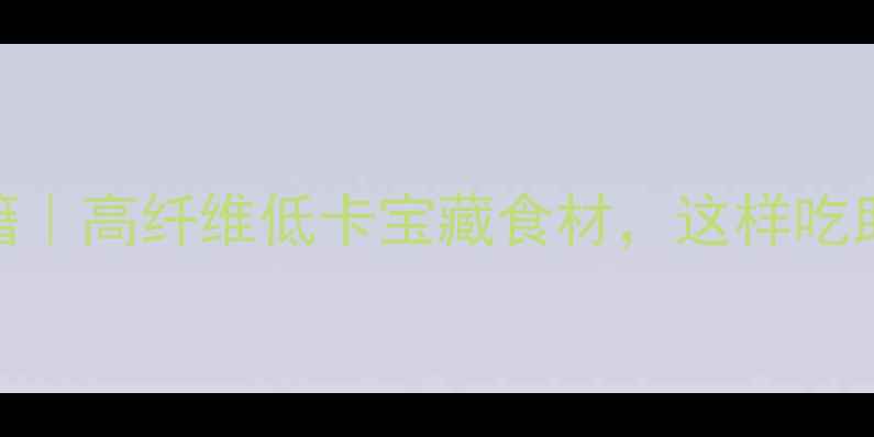 图片 芋杆干养生秘籍｜高纤维低卡宝藏食材，这样吃助你轻盈一夏！