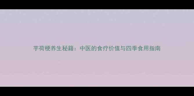 图片 芋荷梗养生秘籍：中医的食疗价值与四季食用指南