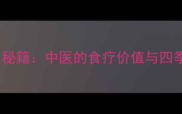 图片 芋荷梗养生秘籍：中医的食疗价值与四季食用指南1