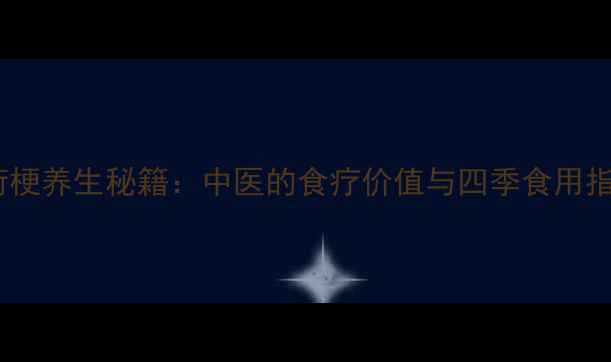 图片 芋荷梗养生秘籍：中医的食疗价值与四季食用指南2