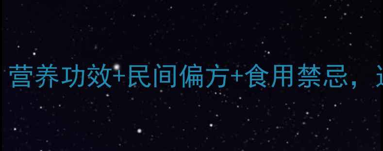 图片 芒果仁养生全：营养功效+民间偏方+食用禁忌，这样吃才健康！