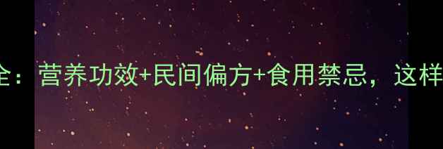 图片 芒果仁养生全：营养功效+民间偏方+食用禁忌，这样吃才健康！1