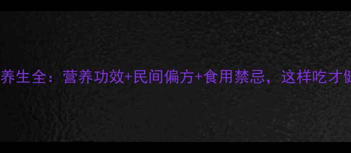 图片 芒果仁养生全：营养功效+民间偏方+食用禁忌，这样吃才健康！2