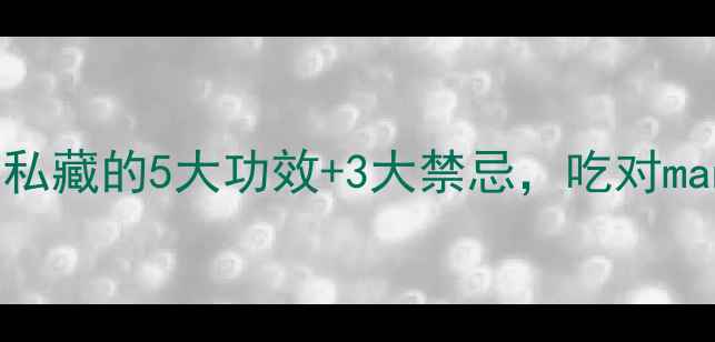 图片 芒果养生全攻略营养师私藏的5大功效+3大禁忌，吃对mango才能养出好气色！2