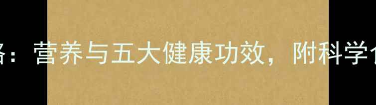 图片 芒果养生全攻略：营养与五大健康功效，附科学食谱与禁忌指南