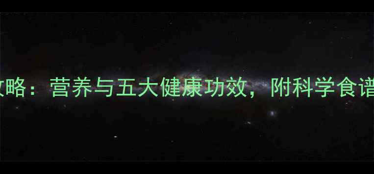 图片 芒果养生全攻略：营养与五大健康功效，附科学食谱与禁忌指南2